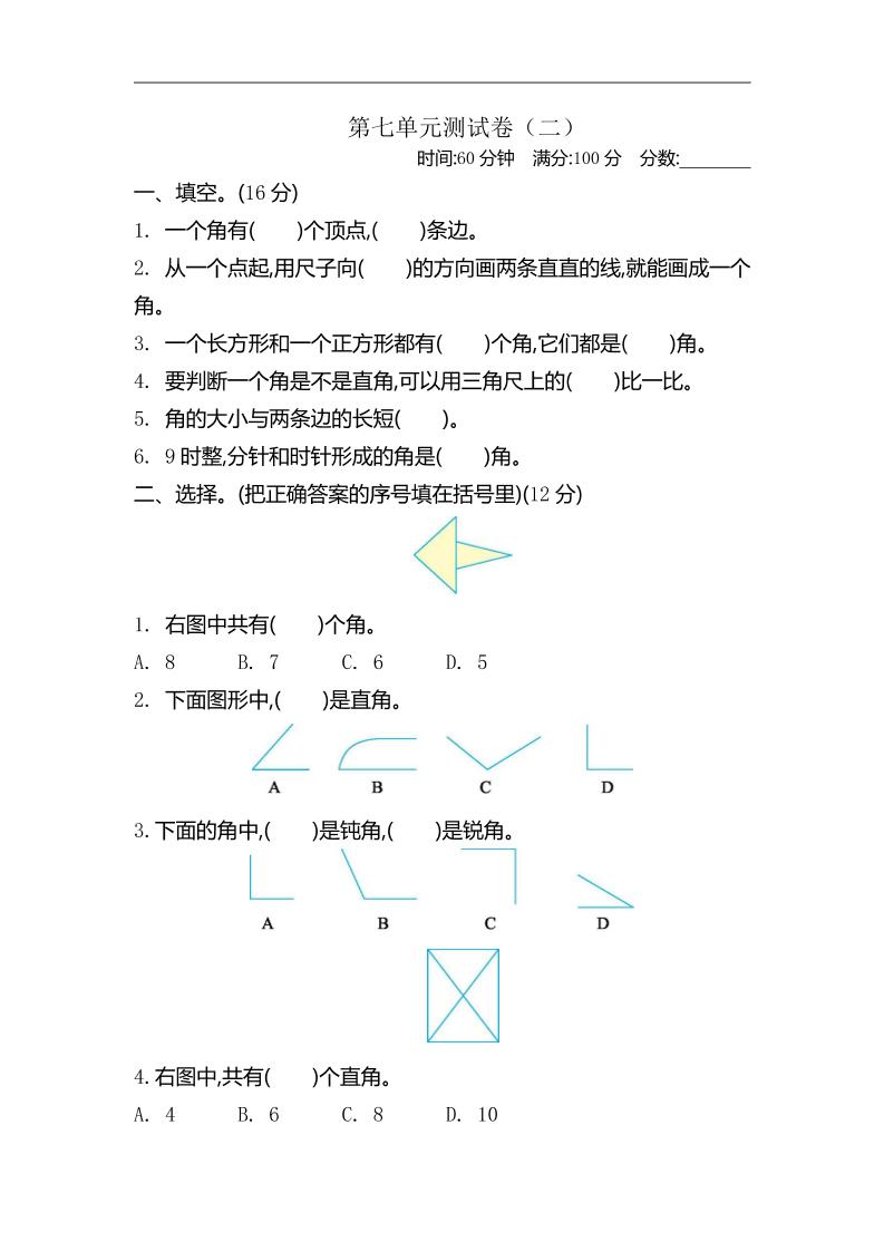 二下苏教版数学第七单元测试卷-2-网创社