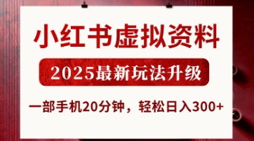 小红书虚拟资料，2025最新玩法升级，一部手机20分钟，轻松日入3张【揭秘】-网创社