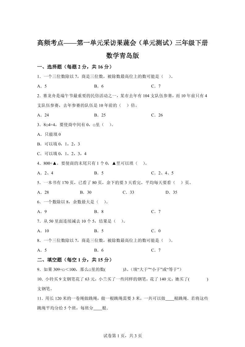 青岛63版数学三年级下册第一单元《采访果蔬会》高频考点卷-网创社