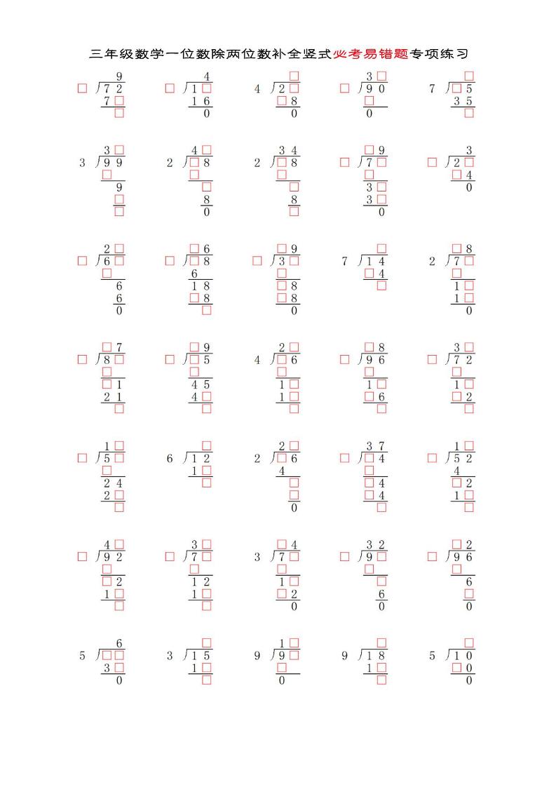 三年级下数学两位数除以一位数补全竖式必考易错题专项练习-网创社