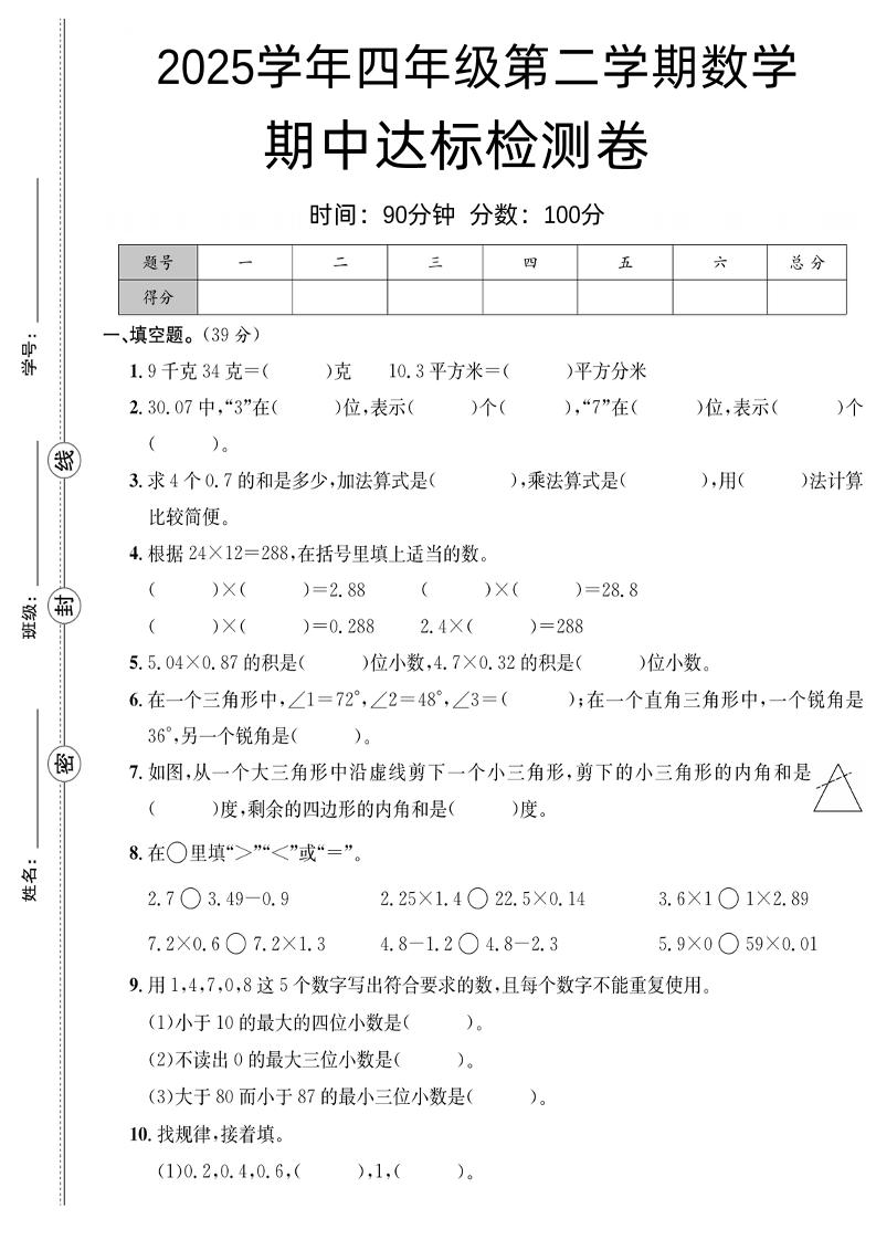 四下北师版数学【25春-期中测试卷（5套）】-网创社