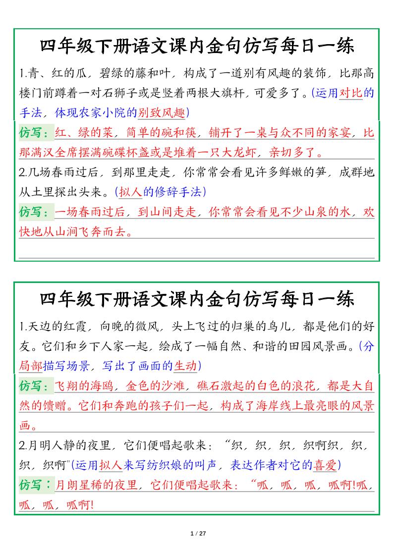 【课内金句仿写每日一练（答案）】四下语文-网创社