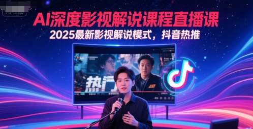 AI深度影视解说课程直播课，2025最新影视解说模式，抖音热推-网创社