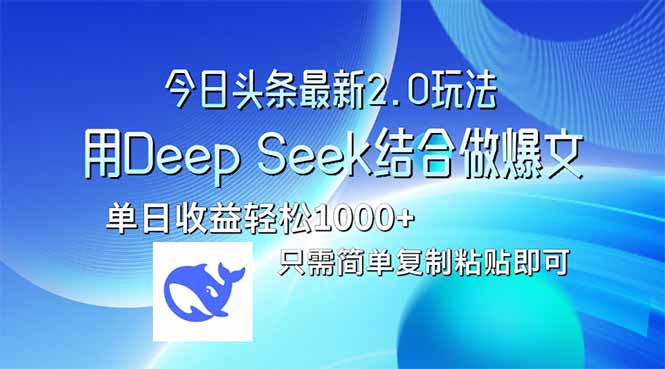 今日头条最新2.0版本，用Deep Seek结合今日头条做爆文，单日收益轻松10…-网创社