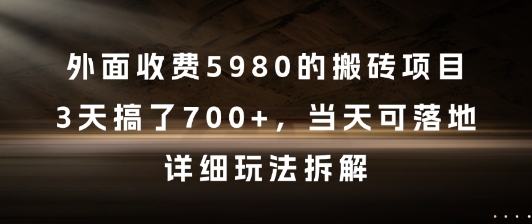 外面收费5980的搬砖项目，3天搞了7张+，当天可落地，详细玩法拆解【揭秘】-网创社