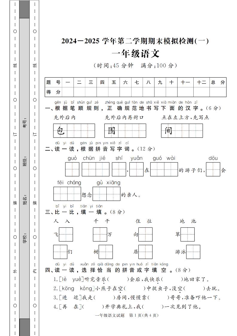 24-25学年一下语文期末模拟检测卷（共七份）含答案-网创社