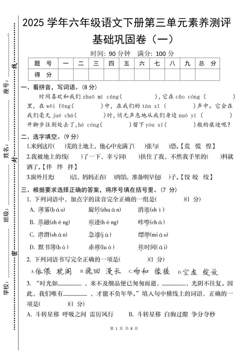 2025六下语文《第三单元综合素养测评基础卷》-网创社
