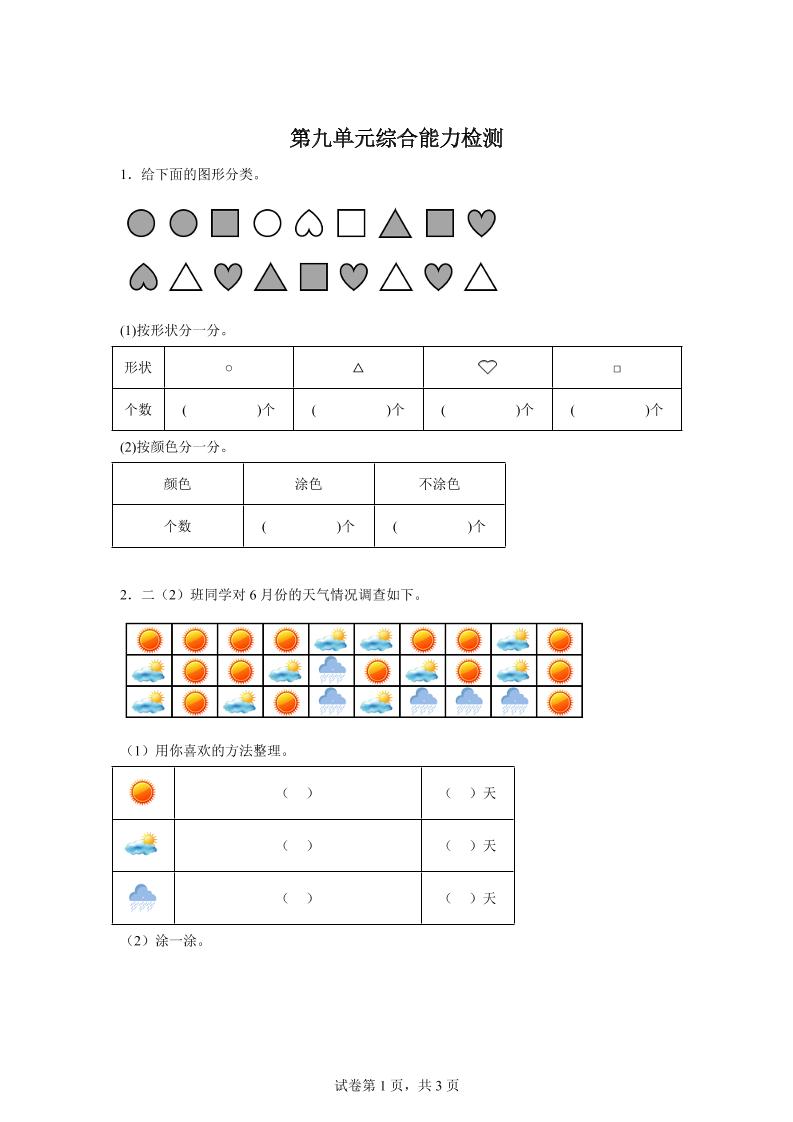 青岛63版数学二年级下册第九单元《我是体育小明星——数据的收集与整理（一）》单元测试卷-网创社