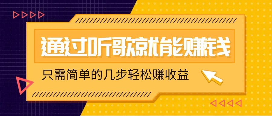 听歌也能赚钱，无门槛要求，只需简单的几步，就能轻松赚个几十甚至上百。-网创社