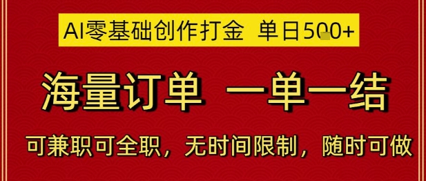 AI零基础创作打金，单日5张，海量订单，一单一结，可兼职可全职，无时间限制，随时可做【揭秘】-网创社