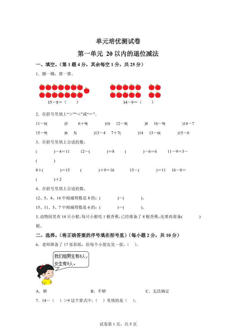 青岛63版数学一年级下册第一单元《逛公园——20以内的退位减法》单元测试卷-网创社