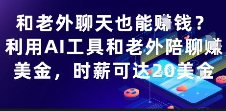 和老外聊天也能挣钱？利用AI工具和老外陪聊挣美金，时薪可达20刀-网创社