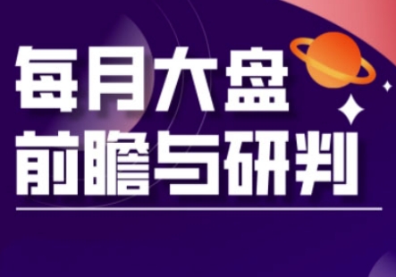 A股板块轮动实战策略与每月大盘前瞻与研判(更新5月)-网创社