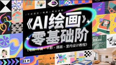 AI绘画零基础到商业进阶，电商-平面-摄影-插画-室内设计教程-网创社