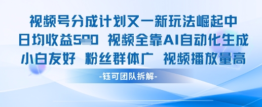 视频号分成计划又一新玩法火爆日均收益5张-网创社