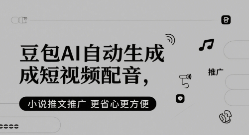 豆包AI自动生成短视频配音，小说推文推广更省心更方便-网创社