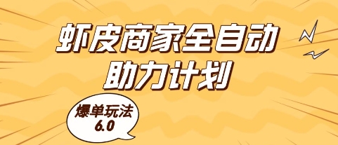 虾皮商家全自动助力计划，爆单玩法6.0.单机直接打爆收益【揭秘】-网创社