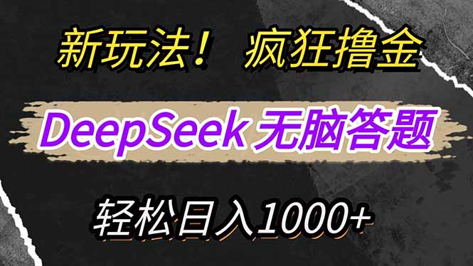 新玩法！利用DeepSeek，复制粘贴，无脑简单答题，疯狂撸新平台收益，轻…-网创社