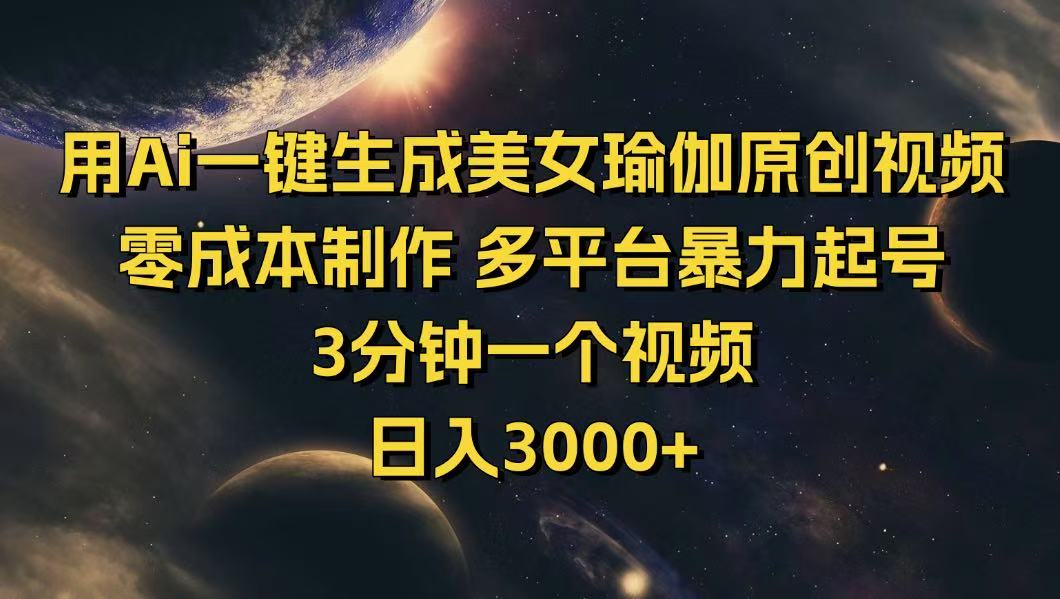 用Ai一键生成美女瑜伽原创视频 零成本制作 多平台暴力起号  3分钟一个…-网创社