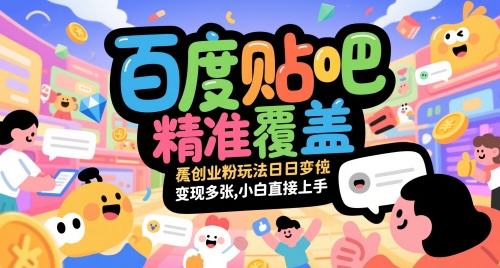 百度贴吧精准覆盖创业粉玩法日变现多张，小白直接上手【揭秘】-网创社
