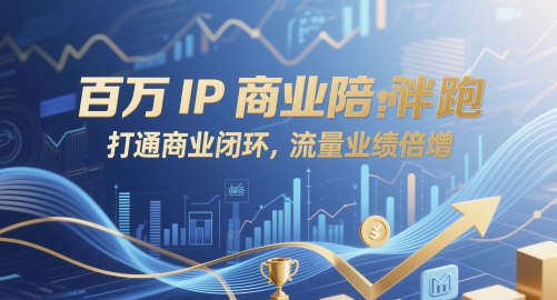 百万IP商业陪跑，打通商业闭环，流量业绩倍增-网创社