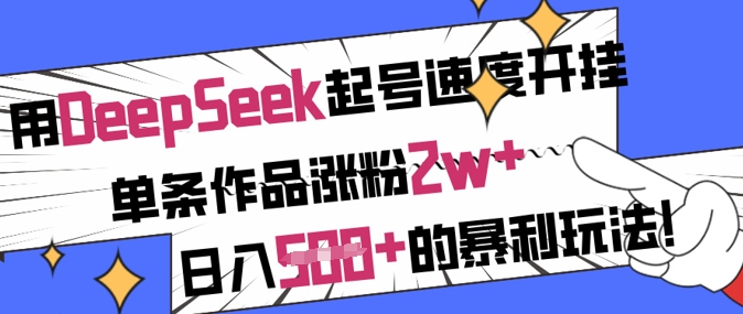 用DeepSeek起号速度开挂，单条作品涨粉2w+，日入5张+的暴利玩法-网创社