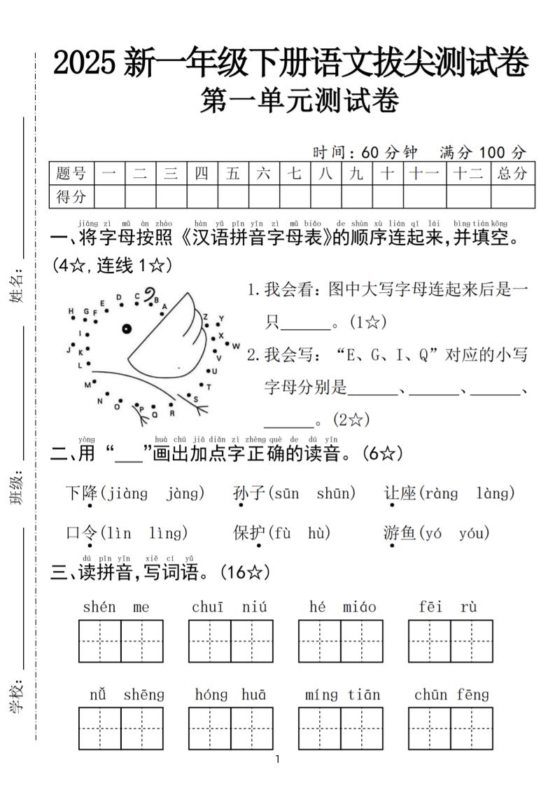 25年一下语文第一单元拔尖测试卷（含答案5页）-网创社