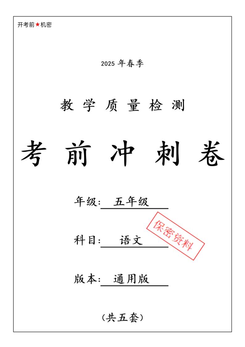 春五下语文期中押题卷5套-网创社