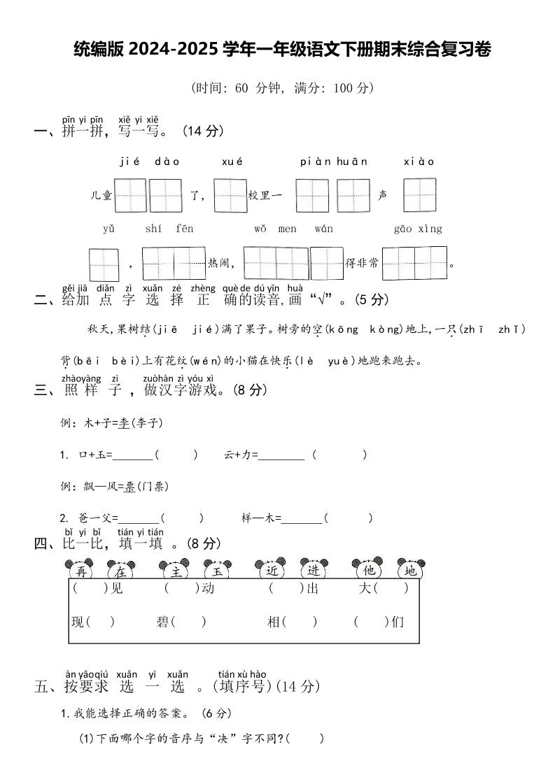 2024-2025学年一年级语文下册期末综合复习卷-网创社