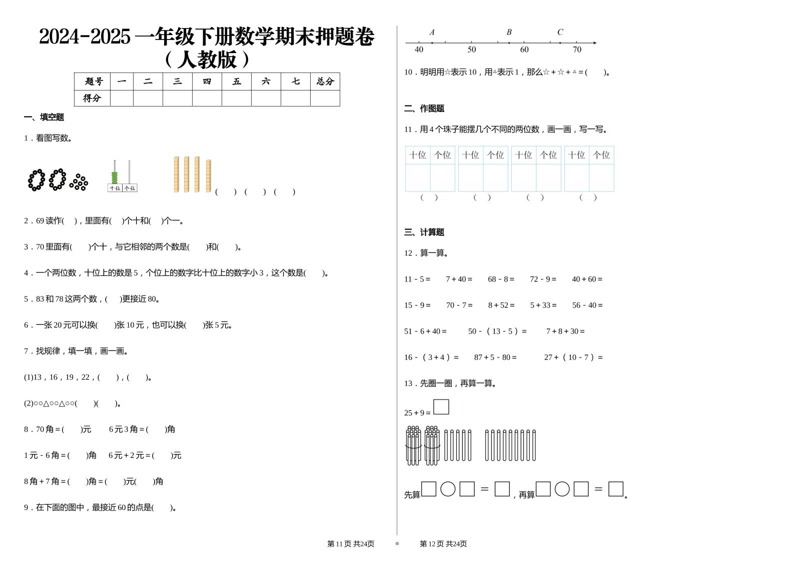 2024-2025学人教版一年级下册期末分项评价数学试卷-网创社