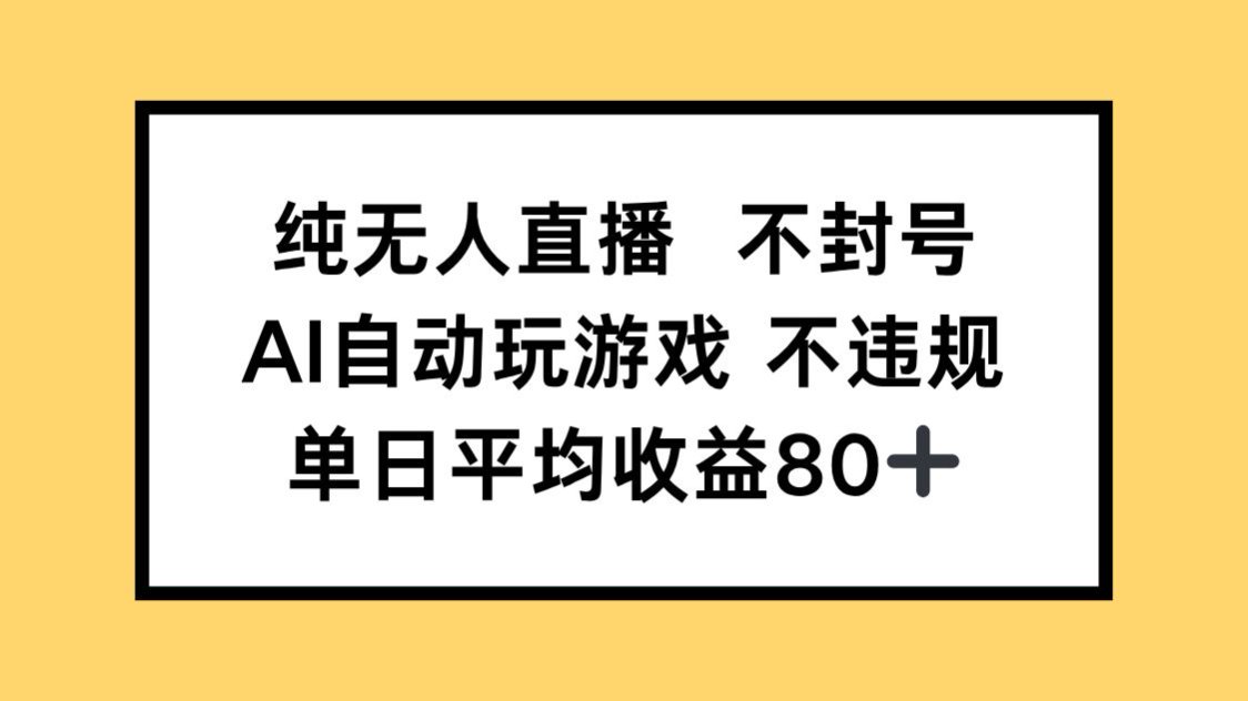 纯无人直播不封号，AI自动玩游戏，单日收益80+-网创社