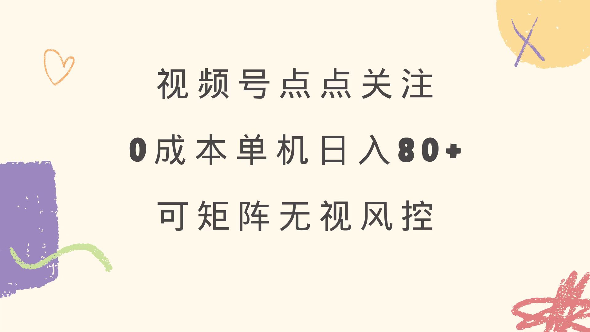 视频号点点关注 0成本单号80+ 可矩阵 绿色正规 长期稳定-网创社