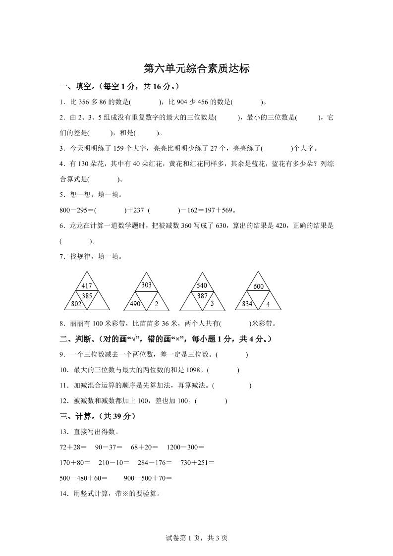 青岛63版数学二年级下册第六单元《万以内的加减法（二）》单元测试卷-网创社