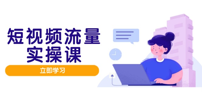 短视频流量实战班，人设打造内容优化，矩阵投放管控有序，助力流量变现路-网创社