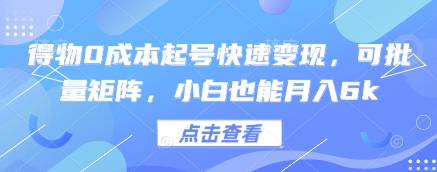 得物0成本起号快速变现，可批量矩阵，小白也能月入6k-网创社