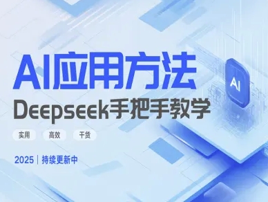 Deepseek实际应用技巧—手把手教学版，实用高效干货-网创社