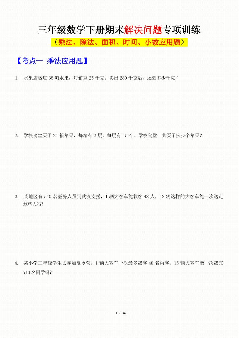 三年级下数学应用题-期末解决问题专项训练-网创社