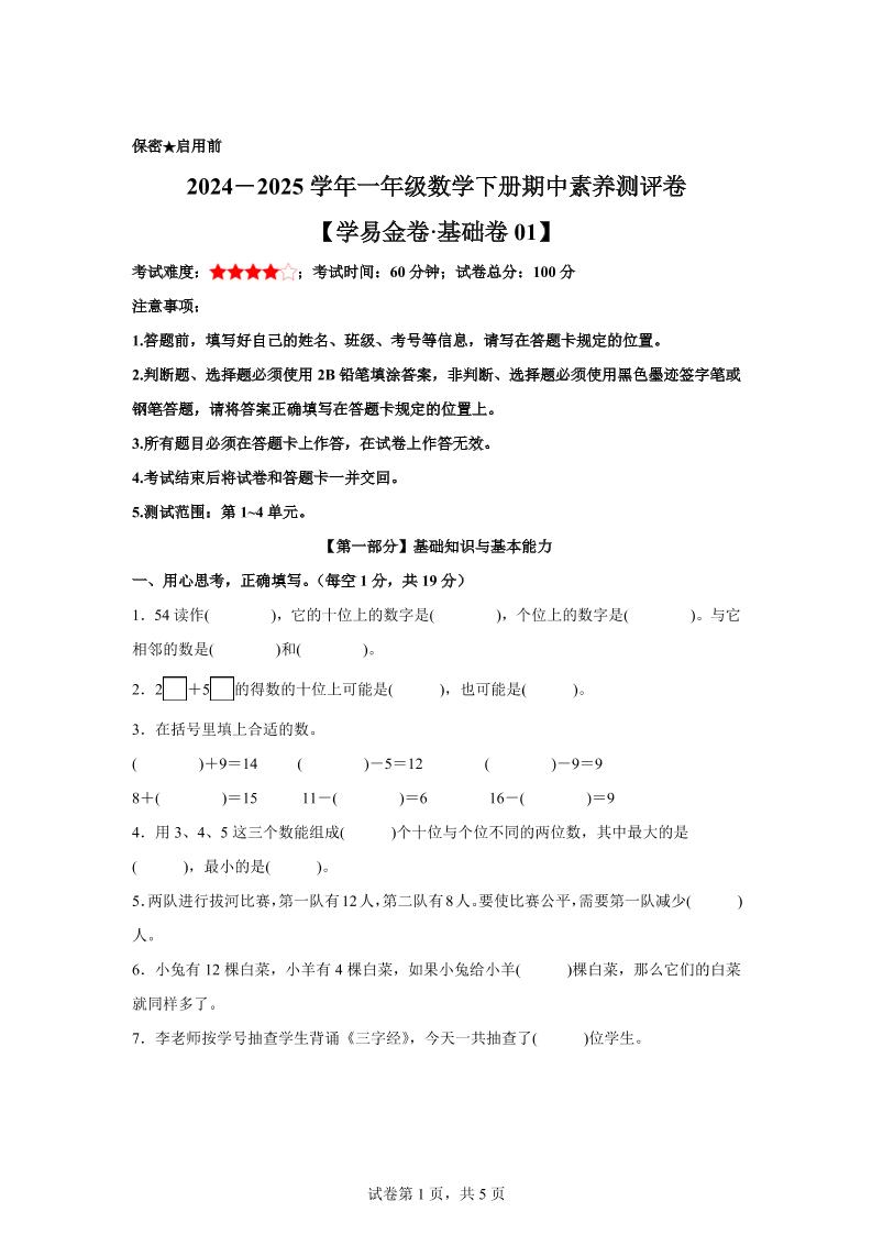 2024-2025学年沪教版一年级下册期中素养测评数学试卷（基础卷01）-网创社