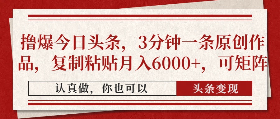 撸爆今日头条，3分钟一条原创作品，复制粘贴月入6000+，可矩阵-网创社