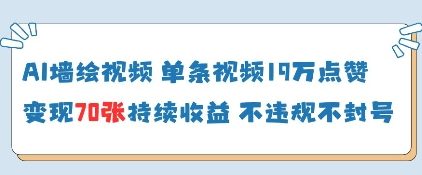 AI墙绘视频，单条视频19W点赞，收益增长快，有电脑就能做-网创社