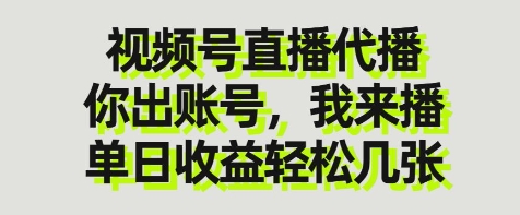 视频号直播代播，你出账号我来播，单日收益轻松几张【揭秘】-网创社