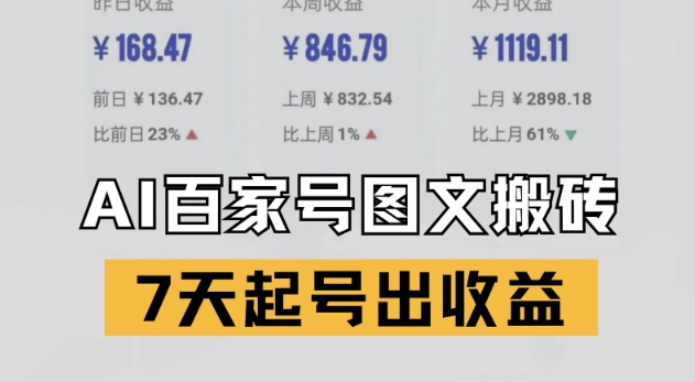 百家号搬砖新玩法，AI一键仿写爆文，7天起号出收益-网创社