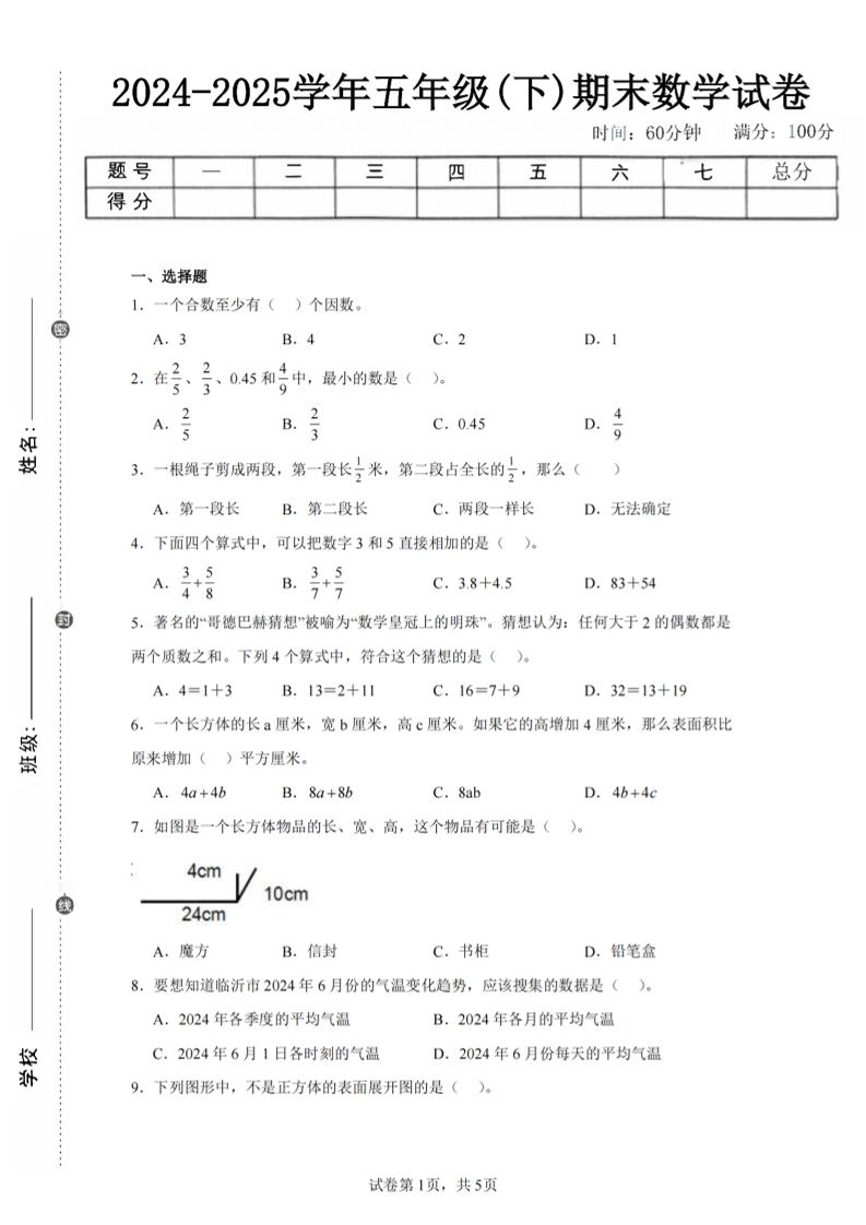 24-25五下人教版数学期末试卷五（含答案20页）-网创社