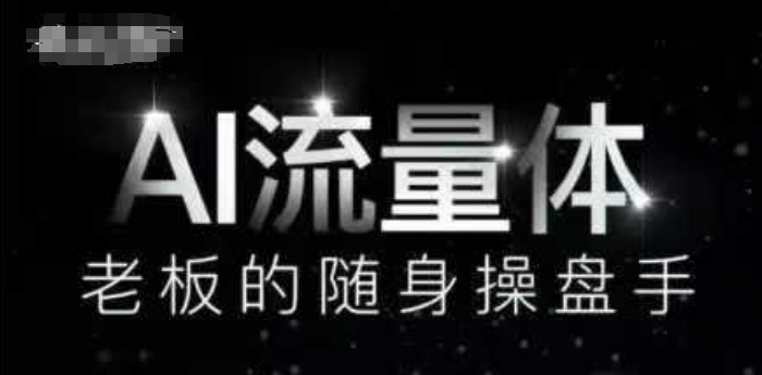 AI流量体-老板的随身操盘手，9个AI数字员工操盘手，覆盖9大内容创作场景，省去9个高级员工的工资-网创社