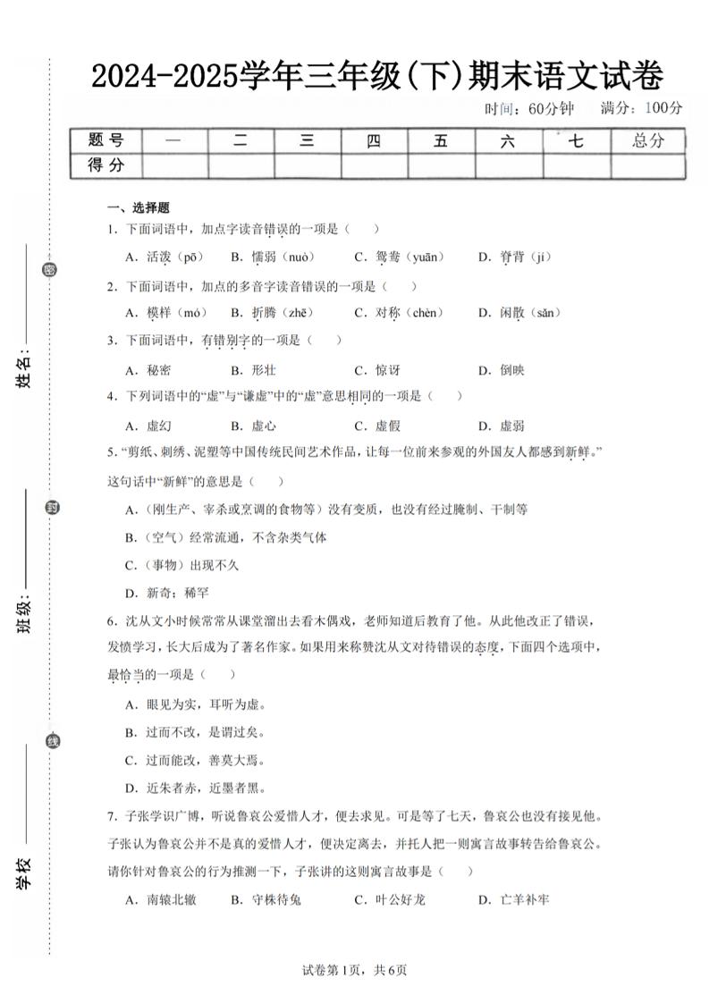 24-25三下语文期末试卷一（含答案14页）-网创社