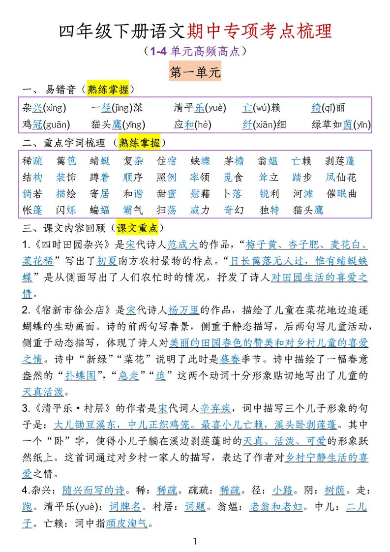 四下语文期中专项考点梳理-网创社