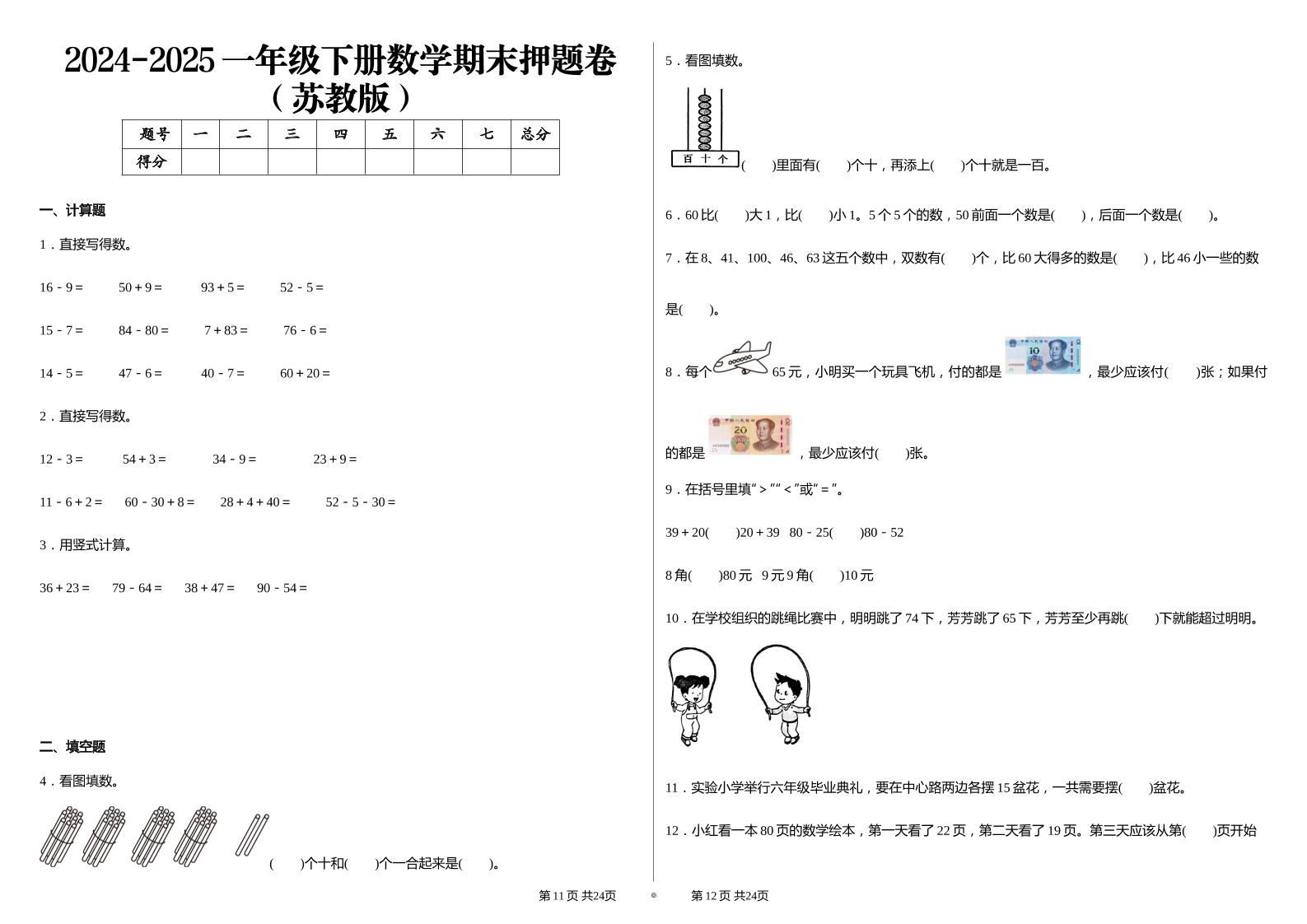 2024-2025苏教版一年级下册期末测试数学试卷-网创社
