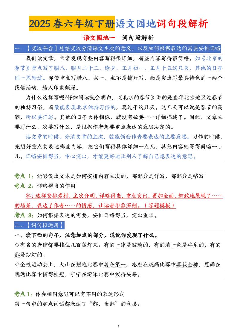 【语文园地词句段解析】六下语文-网创社