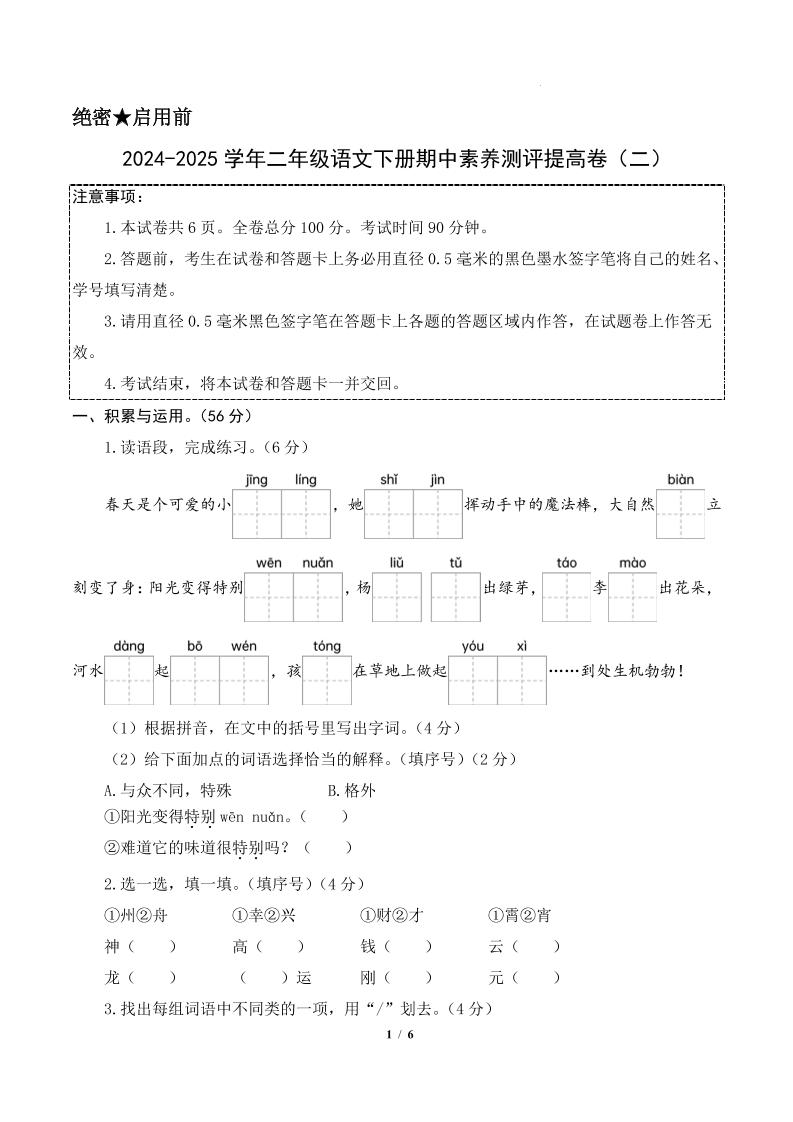 24-25学年二下语文期中素养测评卷（提高卷2）含答题卡+答案15页-网创社