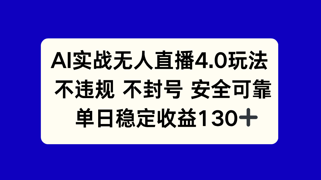 AI实战无人直播4.0玩法， 不违规不封号，单日稳定收益130+-网创社